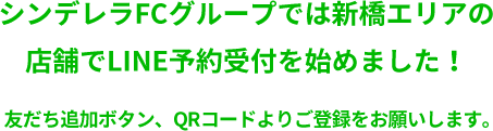 シンデレラFCグループでは錦糸町エリアの店舗でLINE予約受付を始めました。友達追加ボタン、QRコードよりご登録をお願いします。